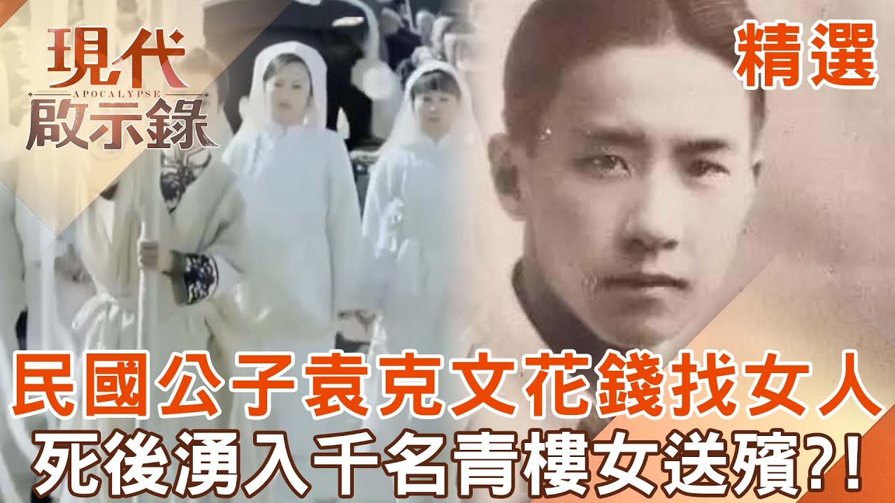 【精選】民國公子袁克文「生前好色」死後千名青樓女送殯？！最愛送錢給妓女「過世身無分文」葬禮卻比父親袁世凱還隆重？！#現代啟示錄  @現代啟示錄