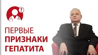 Гепатит: симптомы. Первые признаки гепатита | Вопрос доктору