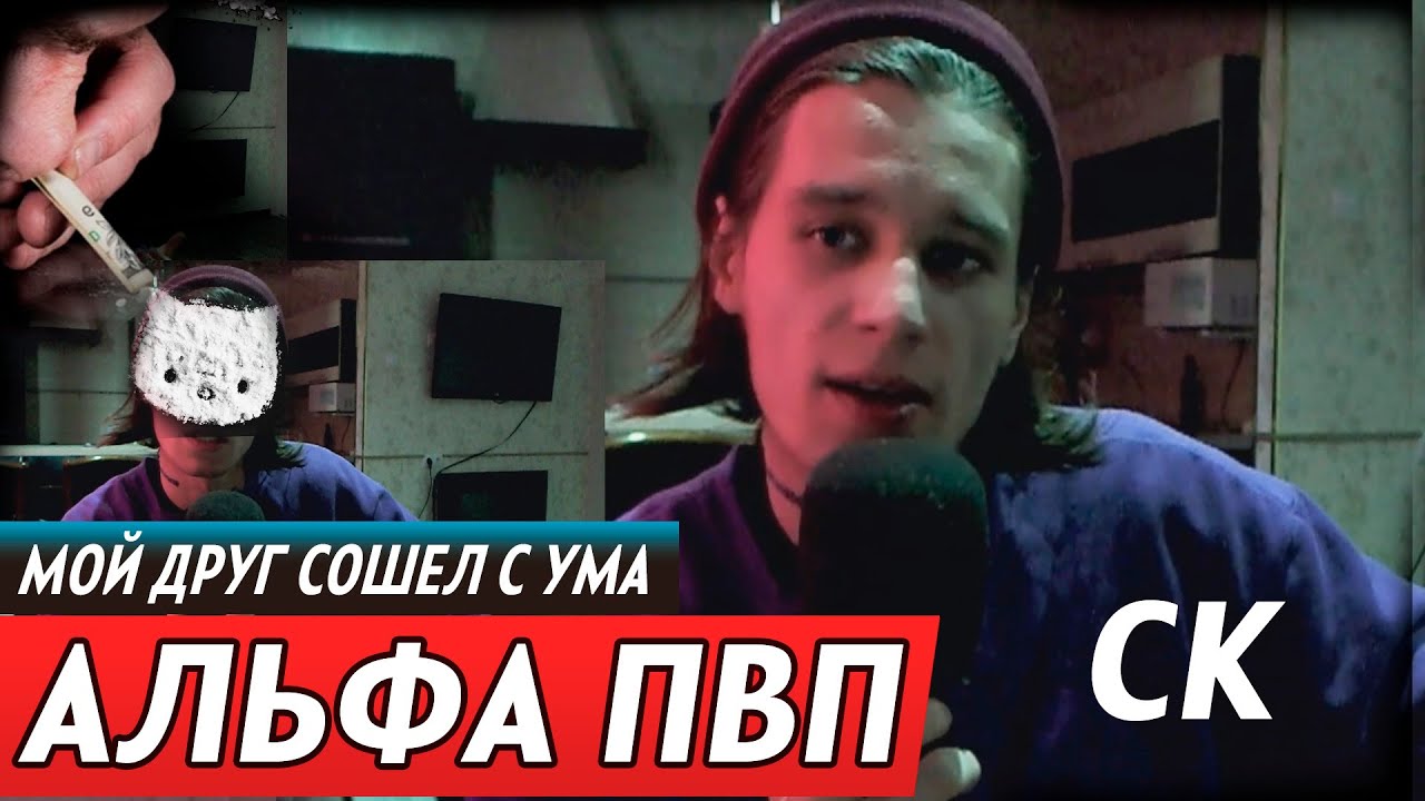 АЛЬФА ПВП / ПОТЕРЯЛ ДРУГА / СОШЕЛ С УМА / СОЛЬ / МОЯ ИСТОРИЯ / СК - YouTube