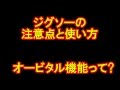 ジグソーの使い方と注意点　オービタル機能の説明　直線に切れるの？カミヤ木工のDIY…