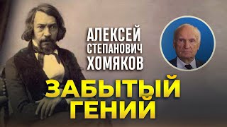 «Забытый Гений»‬. Алексей Степанович Хомяков / А.и. Осипов