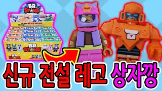 브롤스타즈 신규 전설 레고 상자깡 / 샌디, 메카 보 등장?! [브롤스타즈]