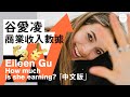 谷爱凌 商业活动为她带来了多少财富？收入数据揭秘 「中文版」Eileen Gu How Much is She Earning？谷爱凌U型场地金牌2022北京冬奧