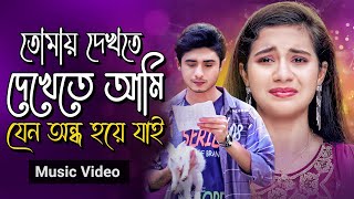 তোমায় দেখতে দেখেতে আমি যেন অন্ধ হয়ে যাই - Tomay Dekhte Dekhte Ami, Amar Hridoy Ekta Ayna Huge Studio