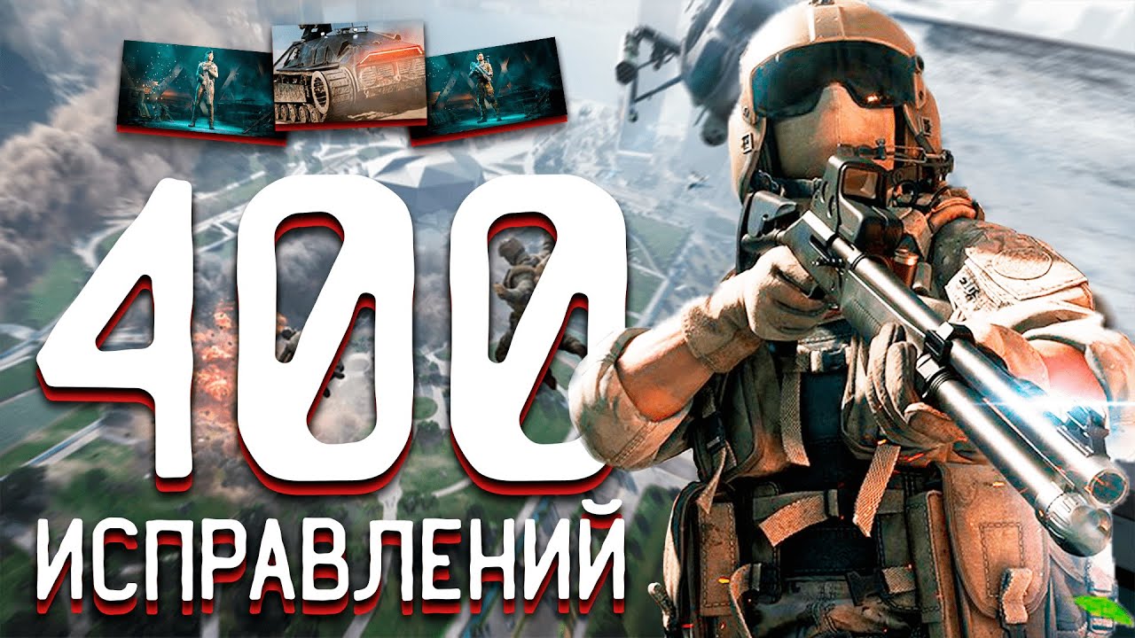 НОВЫЙ ПАТЧ 4.0 В BATTLEFIELD 2042 - 400 ИСПРАВЛЕНИЙ И УЛУЧШЕНИЙ! (ОБНОВЛЕНИЕ BATTLEFIELD 2042, 2022)