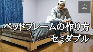 [ベッドフレームの作り方] 同じ材料を揃えれば作れます　How to build a bed.