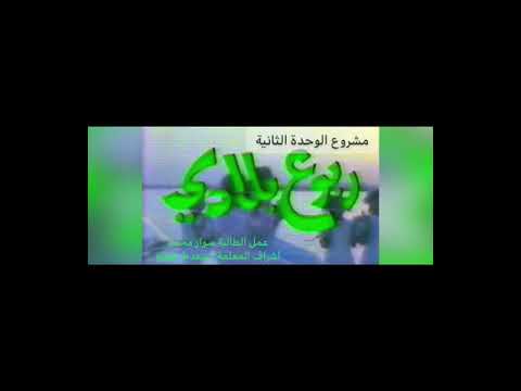 مشروع من ربوع بلادي للطالبة سوار