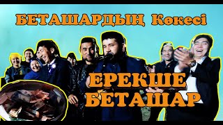 картинка: ЕШ жерда болмаған ЕРЕКШЕ БЕТАШАР