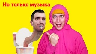 @HolyBaam - песня про скибиди, но только одна музыка