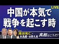 【真相はこうだ！】用田和仁～中国が本気で戦争を起こす時[R3/11/10]