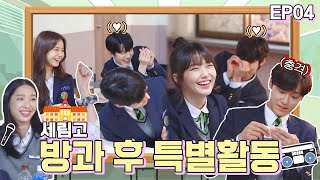 [18 Again｜Serim High After School Activity▶ Ep. 4] ※Serim High Insider & MVP Awards※(feat. Matching)