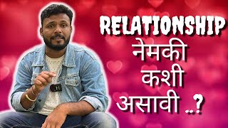 RELATIONSHIP NEMAKI KASHI ASAVI..? | LOVE BY SID | SIDDHESHWAR THORAT