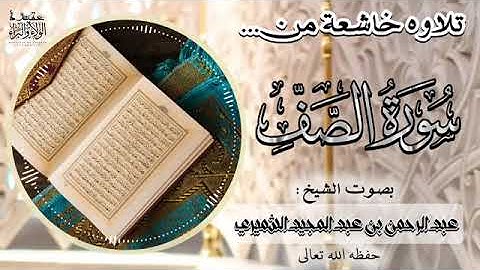 | تلاوة خاشعة | سورة الصف | بصوت الشيخ عبدالرحمن الشميري |