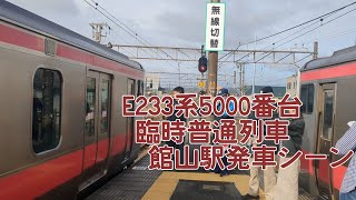 E233系5000番台519編成 臨時普通列車 館山駅発車シーン