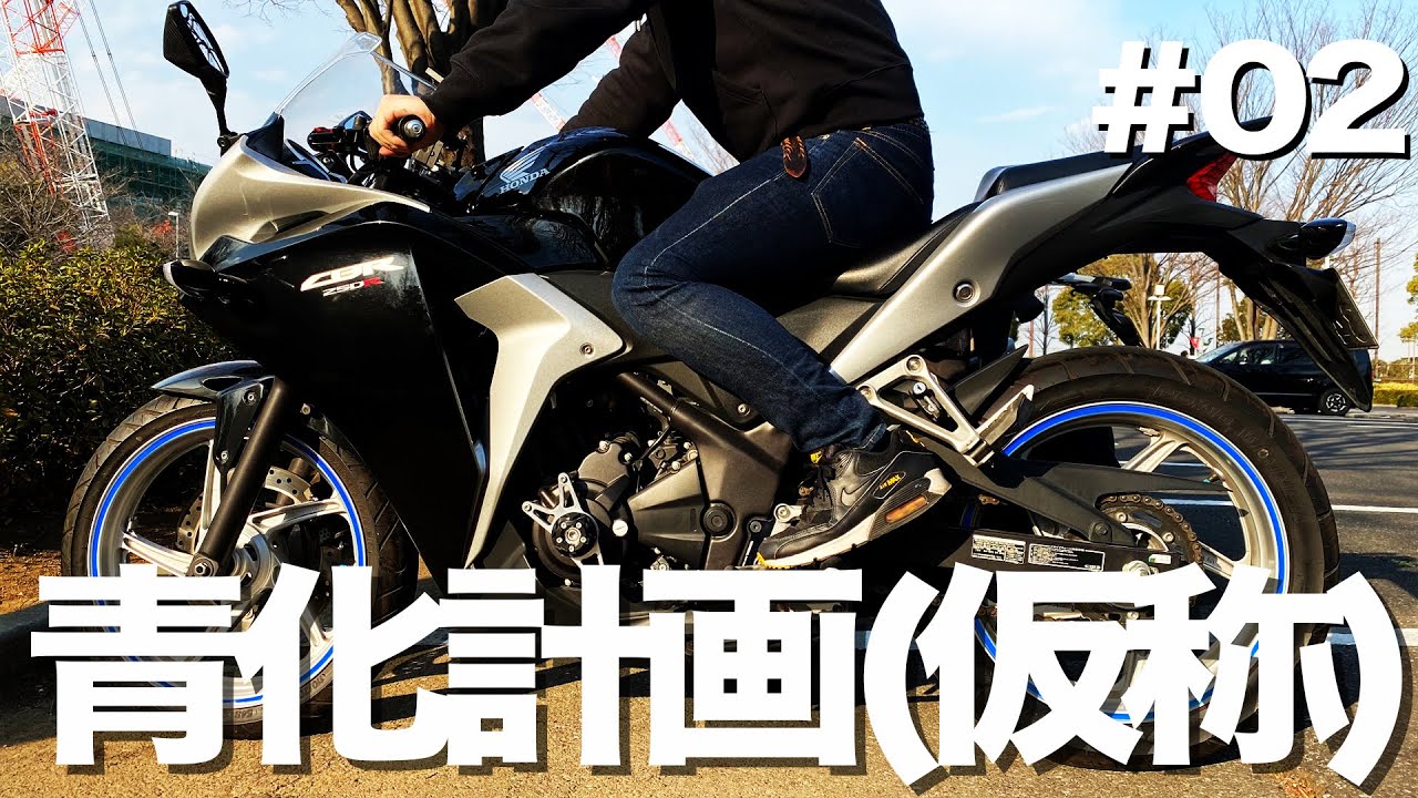 カスタム】CBR250R(MC41)をカスタム!!〜ナンバープレートホルダーの