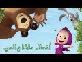 10 اخطاء فى ماشا والدب بالعربي