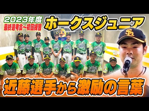 2023年ホークスジュニアチーム始動！