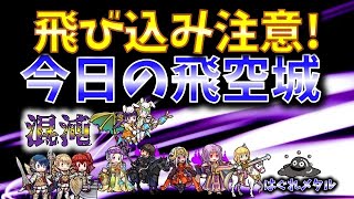 【FEH】♯3741 今日の混沌飛空城!混沌最終戦!順位は如何に？飛び込んでくるレディたち!