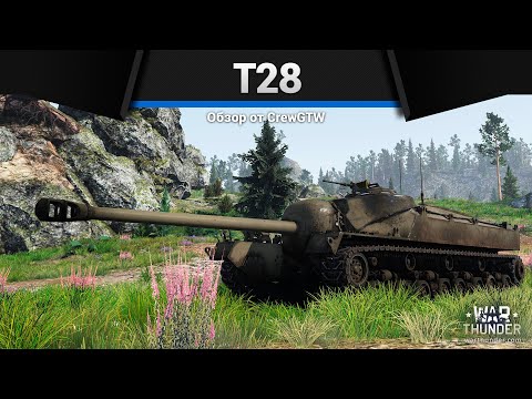 Видео: 300ММ БРОНИ T28 в War Thunder