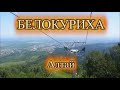 Белокуриха (Гора Церковка, подъем на канатке)