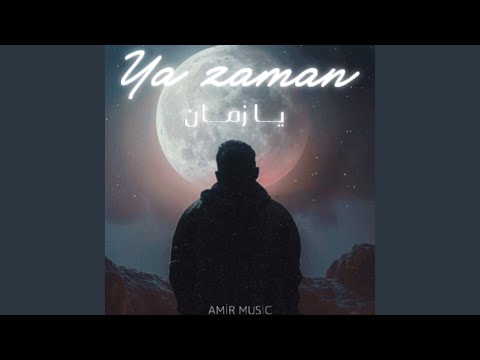 يا زمان
