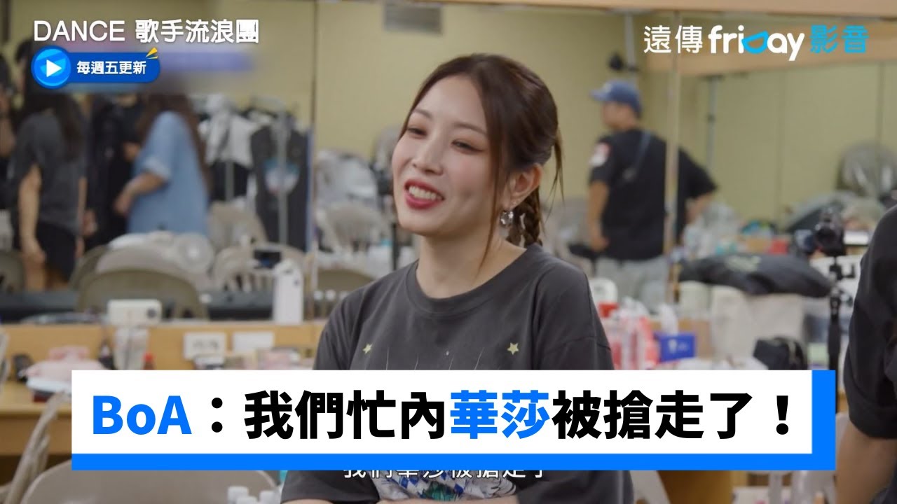 MAMAMOO來了！BoA：我們華莎被搶走了！_《Dance 歌手流浪團》第10集_friDay影音韓綜線上看