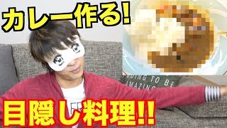 【危険】料理のプロなら目隠ししてもカレーぐらい余裕で作れるっしょ!!