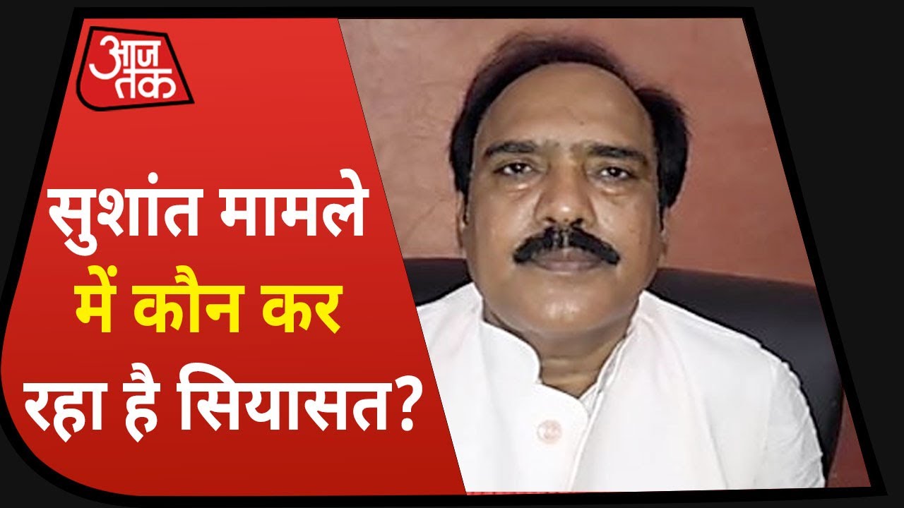 SSR Death Case : Jai Kumar Singh ने कहा- `Maharashtra Government कर रही है राजनीति`
