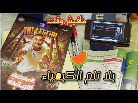 يلا نلم الكيمياء طريقتي في مراجعة الكيمياء 