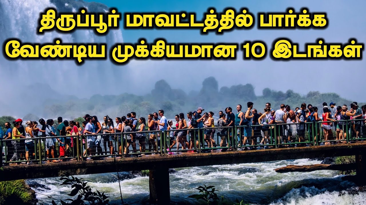 Tiruppur District Top 10 Tourist Places || திருப்பூர் மாவட்டத்தில் பார்க்க வேண்டிய 10 இடங்கள்