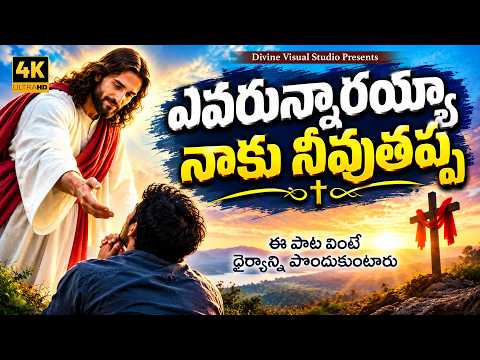 ఎవరున్నారయ్యా నాకు నీవుతప్ప II Evarunnarayya II Telugu Christian Song #jesussongs #worship #jesus