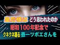 【タロット占い】皇后様‼️昭和100年記念⭕️⭕️で‼️ノリまくる壺市ツボエさんを見てどう思われたのか❓