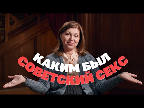 Видео: Сексолог о том, каким был советский секс
