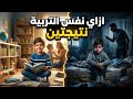 نفس البيت شخصيات متناقضة ليه الإخوات بيطلعوا مختلفين تماما
