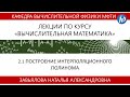 2.1 Построение интерполяционного полинома