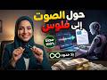 ازاي تحول الصوت إلى فلوس من البيت ب     مجان ا         بضغطة زر وبدون حدود    نجومي