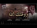 شيلة ودعتك الله ، #الشوق ، #الغربه ll كلمات صالح العبدلي ll اداء اسامه الحالي #حصرياً 2019