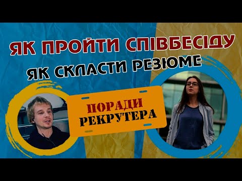 Як скласти резюме та пройти співбесіду | Поради рекрутера