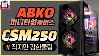 작지만 강하다! 너 성공한겨? - ( ABKO SUITMASTER CSM250 강화유리 LUNAR 블랙 ) 케이스 리뷰