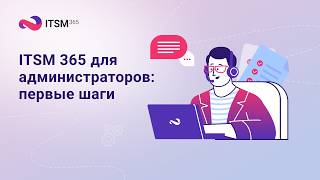 ITSM 365 для администраторов: первые шаги