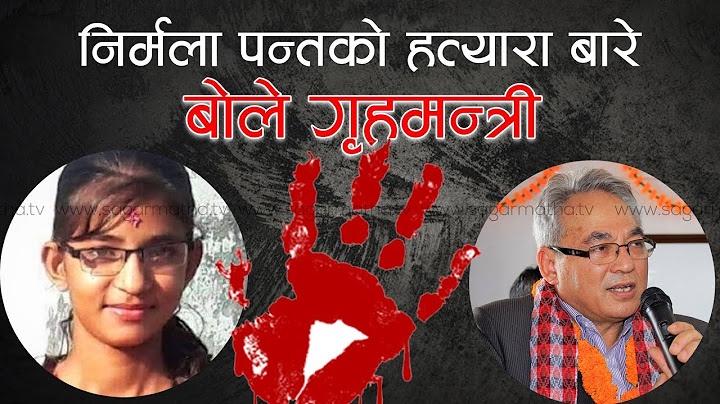 निर्मला पन्तको हत्यारा बारे बोले गृहमन्त्री...#Current_News