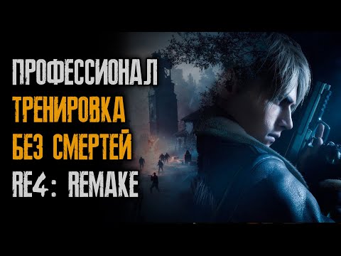 Видео: Прохождение - Профессионал - Без смертей - Resident Evil 4: Remake