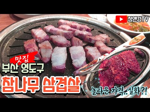참나무삼겹살 영도점