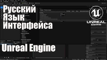 Русский язык интерфейса в Unreal Engine 5.4 (UE5)