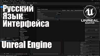 Русский язык интерфейса в Unreal Engine 5.4 (UE5)