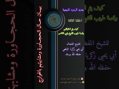 بيان حال الحجاورة ومشابهتهم بالخوارج الحلقة الثالثة لشيخ المفضال أبي يحيى زكريا اليافعي حفظه الله