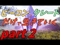 ゆっくり実況　ARK　設計図もいらないよねと思った話　ビーコンとクレートだけで生きていくpart２