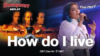 How do I live | OST. Con Air | นักผจญเพลง REPLAY