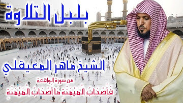 ماهر المعيقلي   عشائية تفوق الوصف من سورة الواقعة 15 شوال 1442هــ.