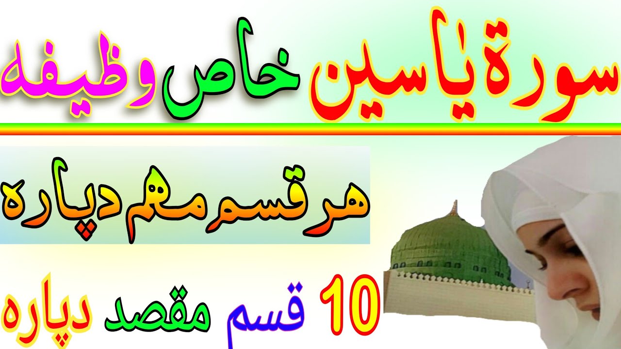سورۃ یاسین صرف یو حٔل پہ دی طریقہ ضرور ووایی || surat yaseen wazifa for all muskil hajat dpaara